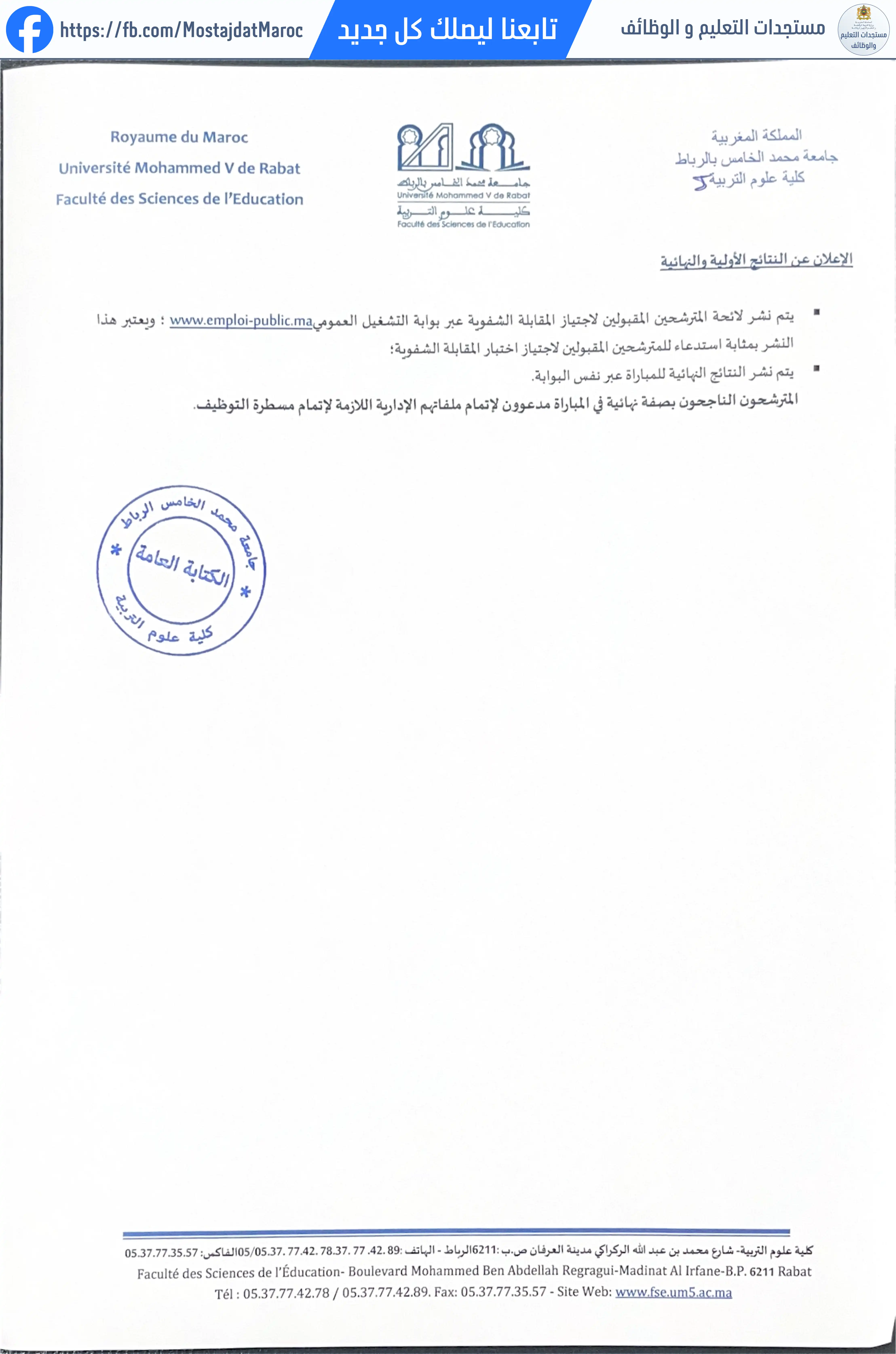 مباراة لتوظيف أساتذة محاضرين بكلية علوم التربية - 2